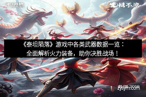 《泰坦陨落》游戏中各类武器数据一览：全面解析火力装备，助你决胜战场！