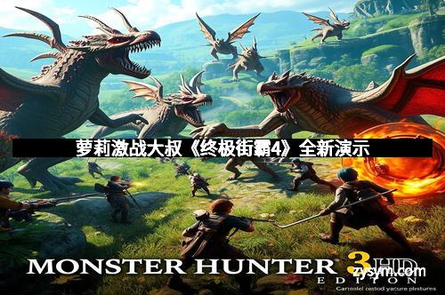 萝莉激战大叔《终极街霸4》全新演示