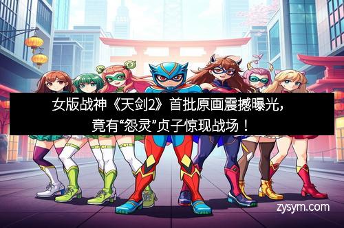 女版战神《天剑2》首批原画震撼曝光，竟有“怨灵”贞子惊现战场！